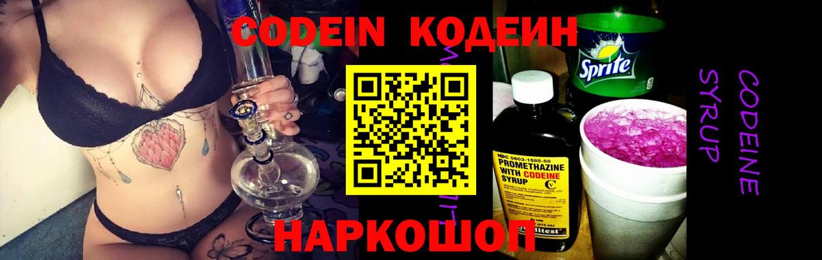 Кодеин напиток Lean (лин) Славгород